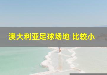 澳大利亚足球场地 比较小